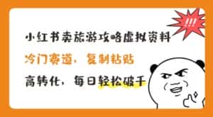 小红书卖旅游攻略虚拟资料,冷门赛道,复制粘贴,高转化,每日轻松破千-优优云创网
