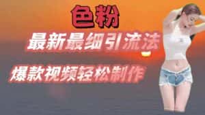 色粉最新最细引流法,七天螺旋起号法,爆款视频轻松制作-优优云创网