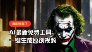 最新免费AI工具,一键生成原创视频,佛系搬运,轻松月入10000+!-优优云创网