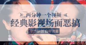 容嬷嬷喂紫薇鸡腿 两分钟一个视频 经典影视场面恶搞 个个原创还自带流量-优优云创网
