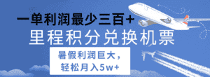 暑假利润空间巨大的里程积分兑换机票项目，每一单利润最少500+，每天可批量操作-优优云创网