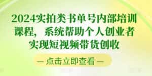2024实拍类书单号内部培训课程,系统帮助个人创业者实现短视频带货创收-优优云创网