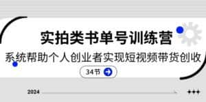 2024实拍类书单号训练营:系统帮助个人创业者实现短视频带货创收(34节)-优优云创网