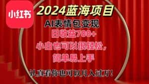 （11399期）上架1小时收益直接700+，2024最新蓝海AI表情包变现项目，小白也可直接…-优优云创网