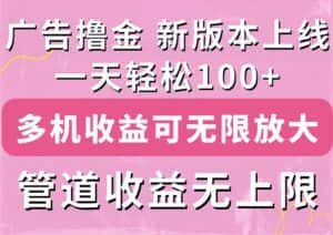 (11400期)广告撸金新版内测,收益翻倍!每天轻松100+,多机多账号收益无上限,抢…-优优云创网