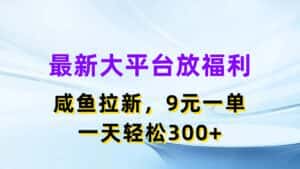 （11403期）最新蓝海项目，闲鱼平台放福利，拉新一单9元，轻轻松松日入300+-优优云创网