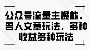 (11404期)公众号流量主爆款,名人文章玩法,多种收益多种玩法-优优云创网