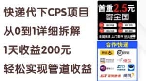 (11406期)快递代下CPS项目从0到1详细拆解,1天收益200元,轻松实现管道收益-优优云创网