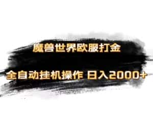 （11407期）魔兽世界欧服最新玩法，单机日入1000+，矩阵操作，多开多得-优优云创网