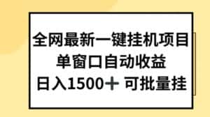 全网最新一键挂JI项目,自动收益,日入几张-优优云创网