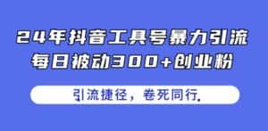 24年抖音工具号暴力引流，每日被动300+创业粉，创业粉捷径，卷死同行-优优云创网