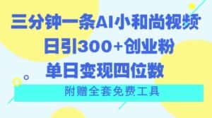 三分钟一条AI小和尚视频 ,日引300+创业粉。单日变现四位数 ,附赠全套免费工具-优优云创网