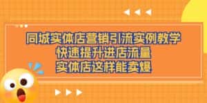 同城实体店营销引流实例教学,快速提升进店流量,实体店这样能卖爆-优优云创网