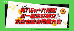 (11409期)爆文插件揭秘:零基础也能用AI写出月入6W+的爆款文章!-优优云创网