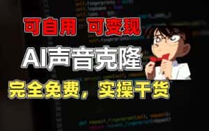（11412期）1分钟素材克隆出完美声音，秒杀市面所有配音软件，完全免费，实操干货+…-优优云创网