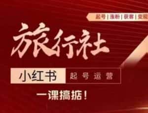 旅行社小红书起号运营,深入浅出为大家讲解旅行社在小红书如何起号、涨粉、引流、变现-优优云创网