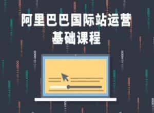 阿里巴巴国际站课程,阿里巴巴国际站运营基础课程-优优云创网