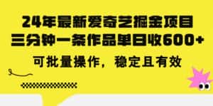 （11423期）24年 最新爱奇艺掘金项目，三分钟一条作品单日收600+，可批量操作，稳…-优优云创网