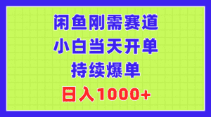 （11413期）闲鱼刚需赛道，小白当天开单，持续爆单，日入1000+-优优云创网