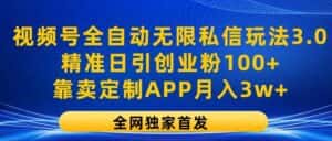 视频号全自动无限私信玩法3.0，精准日引创业粉100+，靠卖定制APP月入3w+-优优云创网
