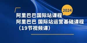 (11415期)阿里巴巴-国际站课程,阿里巴巴 国际站运营基础课程(19节视频课)-优优云创网
