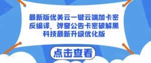 最新版优美云一键云端加卡密反编译，弹窗公告卡密破解黑科技最新升级优化版-优优云创网