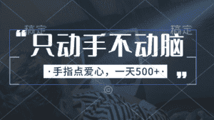 （11425期）只动手不动脑，手指点爱心，每天500+-优优云创网