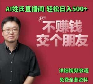 AI姓氏直播间,低门槛高互动性迅速吸引流量,轻松日入500+-优优云创网
