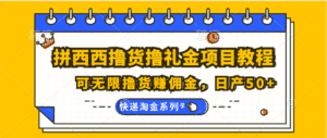 拼西西撸货撸礼金项目教程;可无限撸货赚佣金,日产50+-优优云创网