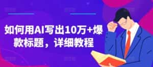 如何用AI写出10万+爆款标题，详细教程-优优云创网