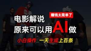 AI批量视频剪辑,一天批量生成上百条说唱影视解说视频,赚钱原来这么简单-优优云创网