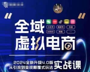 全域虚拟电商4.0 实战为主,理论为辅,5大「黄金赚钱虚拟赛道」,颠覆式的创新玩法交付-优优云创网