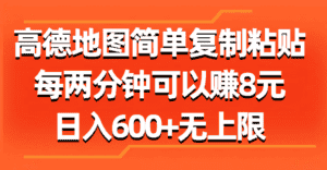 （11428期）高德地图简单复制粘贴，每两分钟可以赚8元，日入600+无上限-优优云创网