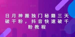 日月神搬独门秘籍三天破干粉，抖音快速破千粉教程-优优云创网