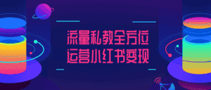 流量私教全方位运营小红书变现-优优云创网