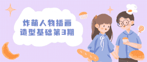 炸萌人物插画造型基础第3期-优优云创网