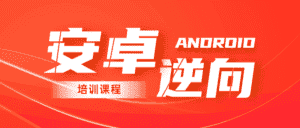 2020年安卓逆向系统培训课程-优优云创网