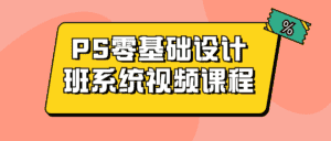 PS零基础设计班系统视频课程-优优云创网