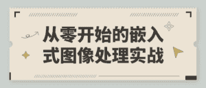从零开始的嵌入式图像处理实战-优优云创网