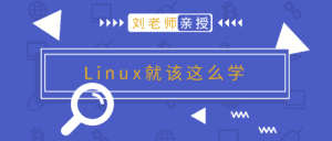 刘老师版Linux就该这么学-优优云创网