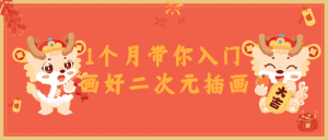 1个月带你入门画好二次元插画-优优云创网