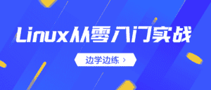 Linux从零入门实战:边学边练-优优云创网