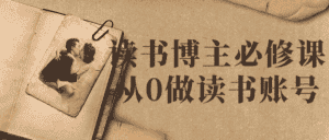 读书博主必修课从0做读书账号-优优云创网