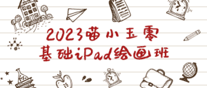 2023喵小玉零基础iPad绘画班-优优云创网