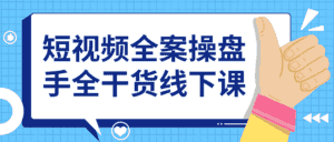 短视频全案操盘手全干货线下课-优优云创网