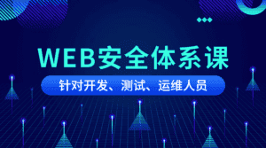 黑客之路WEB安全体系课-优优云创网