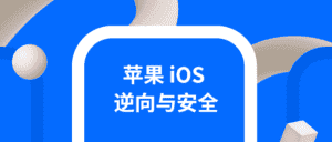 iOS逆向与安全 掌握分析技巧-优优云创网