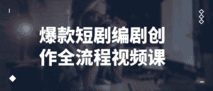 爆款短剧编剧创作全流程视频课-优优云创网