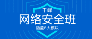 千峰教育网络安全VIP线上班-优优云创网