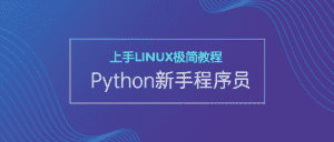 新手Python程序员上手Linux-优优云创网